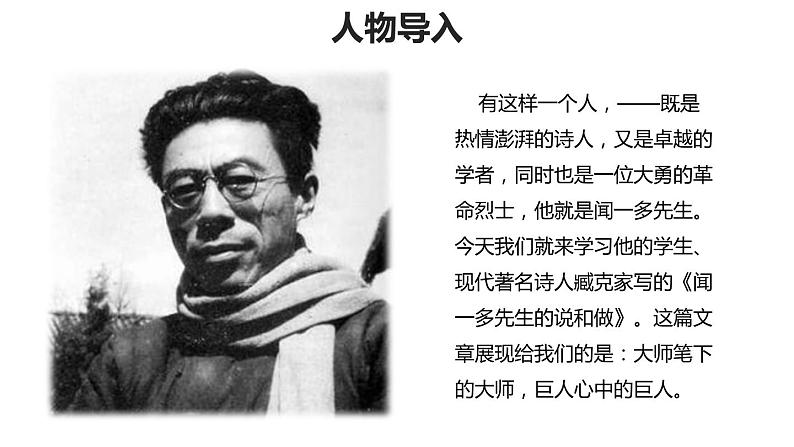 说和做：记闻一多先生的言行片段PPT课件4第2页