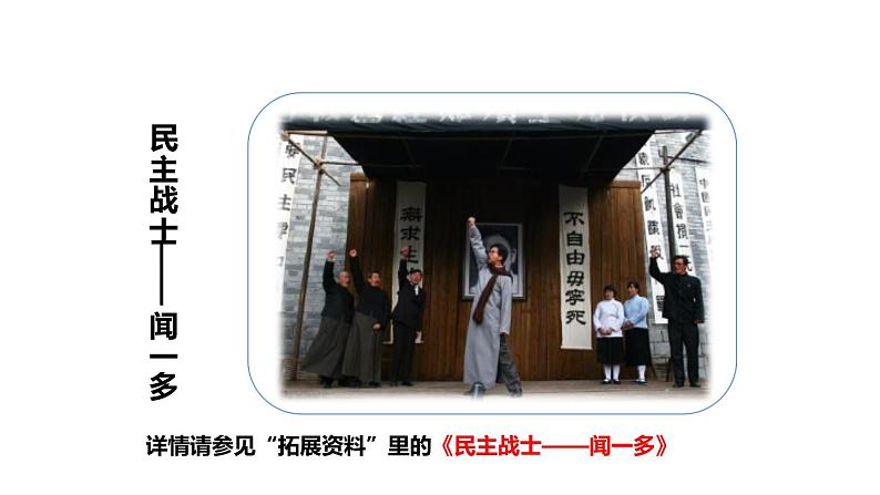 说和做：记闻一多先生的言行片段PPT课件4第5页