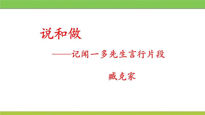 说和做：记闻一多先生的言行片段PPT课件101