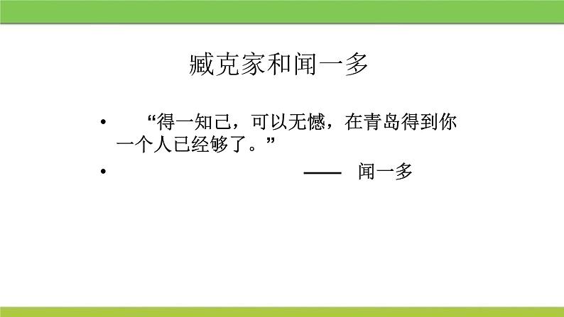 说和做：记闻一多先生的言行片段PPT课件103