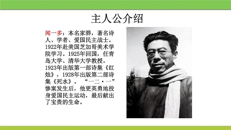 说和做：记闻一多先生的言行片段PPT课件105