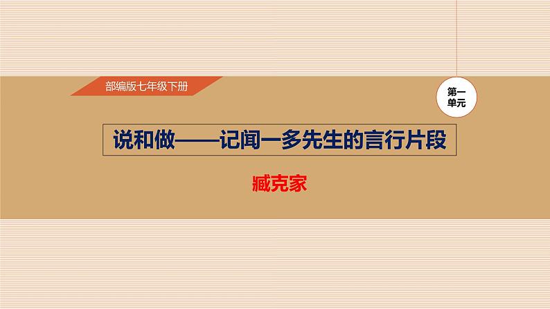 说和做：记闻一多先生的言行片段PPT课件3第1页