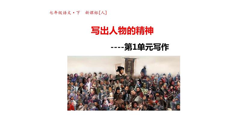 写出人物精神PPT课件3第1页