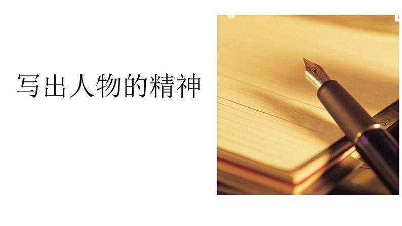 写出人物精神PPT课件5第1页