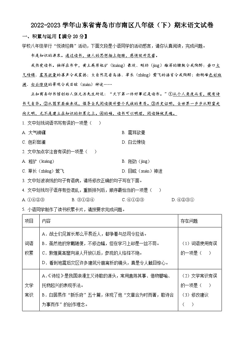 山东省青岛市市南区2022-2023学年八年级下学期期末语文试题（原卷版+解析版）01