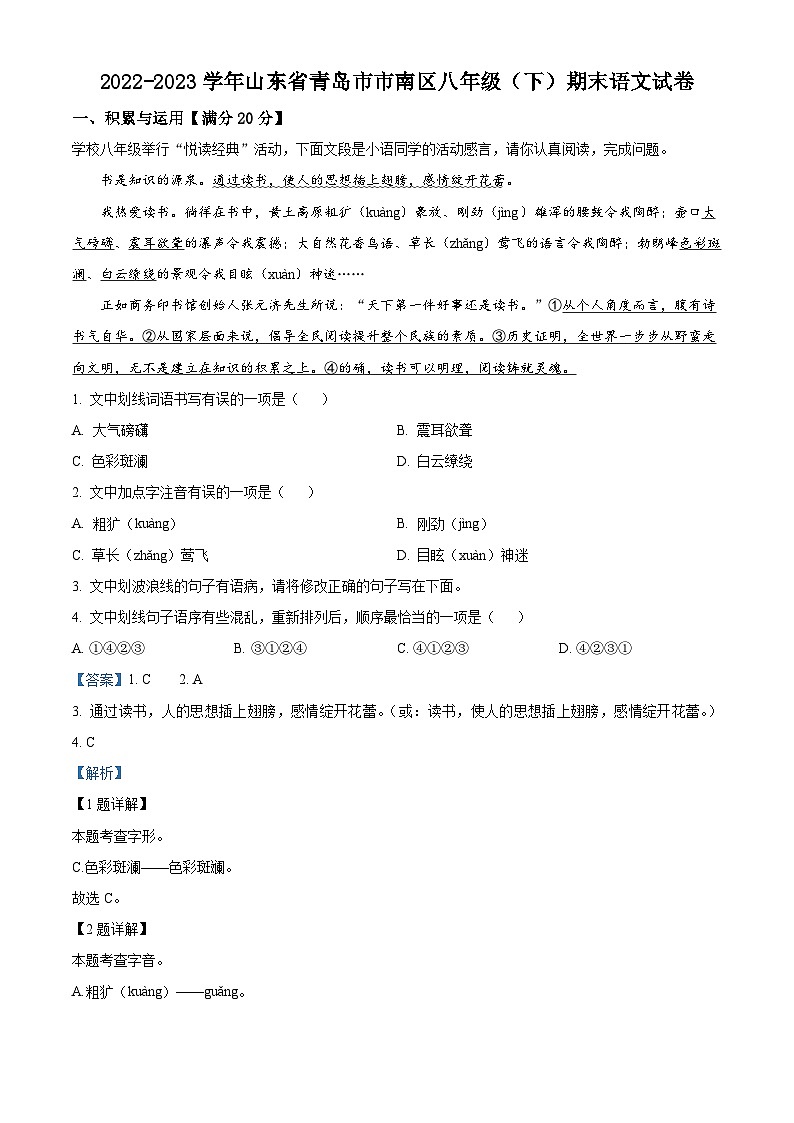 山东省青岛市市南区2022-2023学年八年级下学期期末语文试题（原卷版+解析版）01