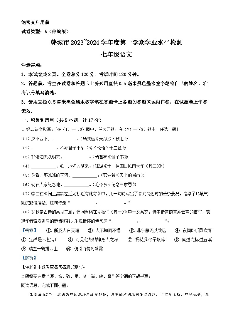 精品解析：陕西省渭南市韩城市2023-2024学年七年级上学期期末语文试题（解析版）第1页