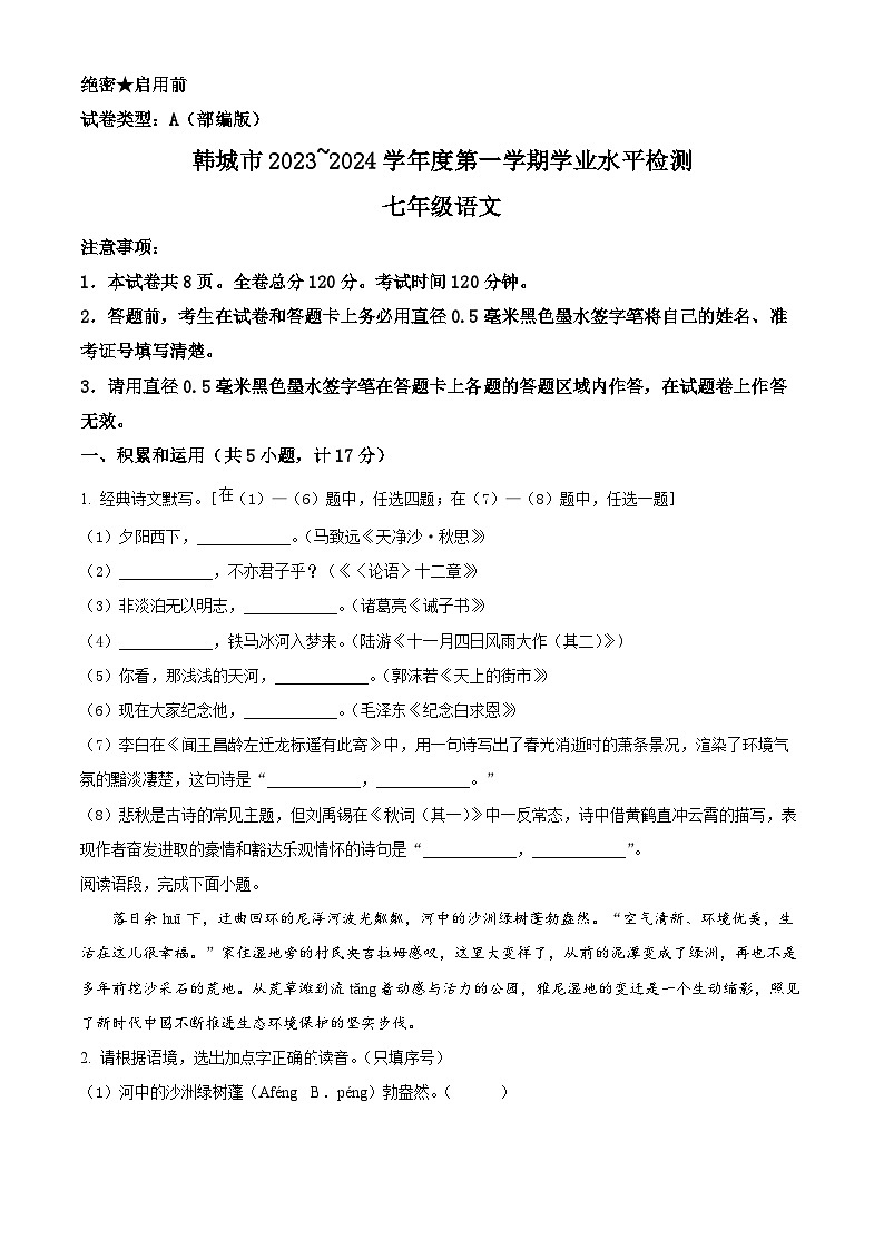 精品解析：陕西省渭南市韩城市2023-2024学年七年级上学期期末语文试题（原卷版）第1页