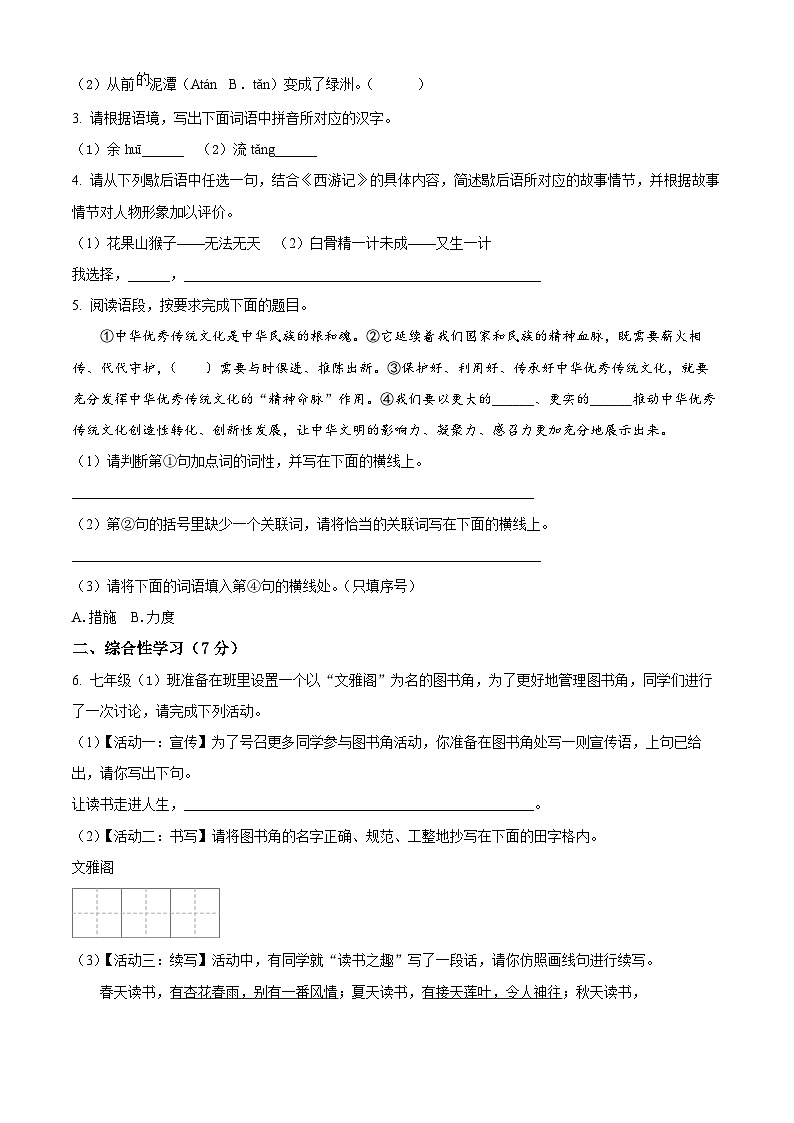 精品解析：陕西省渭南市韩城市2023-2024学年七年级上学期期末语文试题（原卷版）第2页
