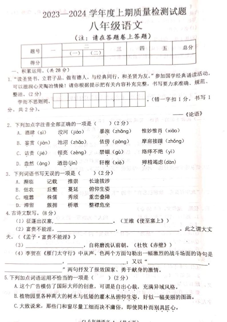 八年级语文人教版上学期期末试卷第1页
