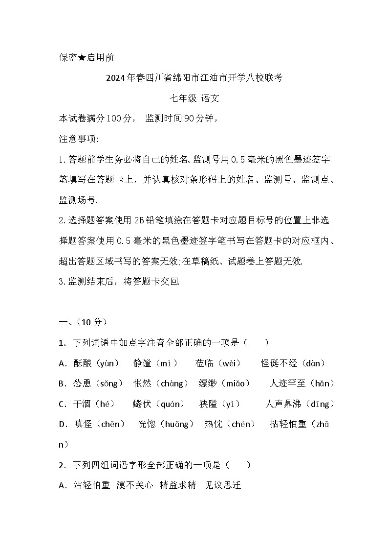 四川省江油市初中八校联考2023-2024学年七年级下学期开学语文试题第1页