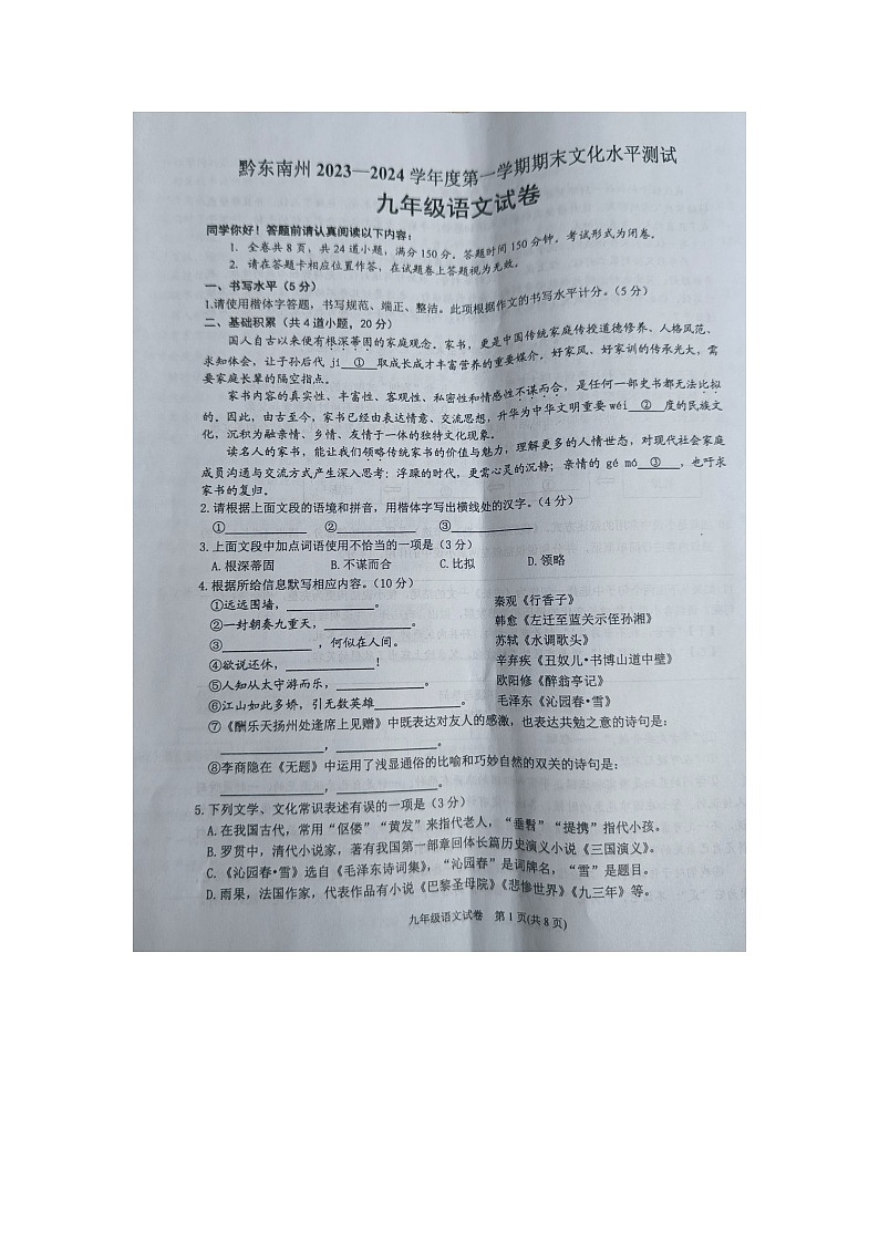 黔东南州2023—2024学年度第一学期期末文化水平测试九年级语文试卷及答案【图片版】01
