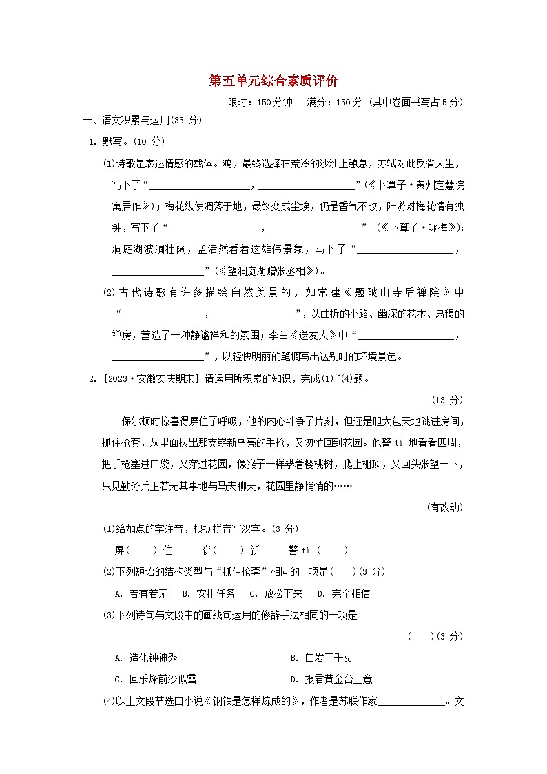 2024春八年级语文下册第五单元综合素质评价试卷（安徽版部编版）第1页