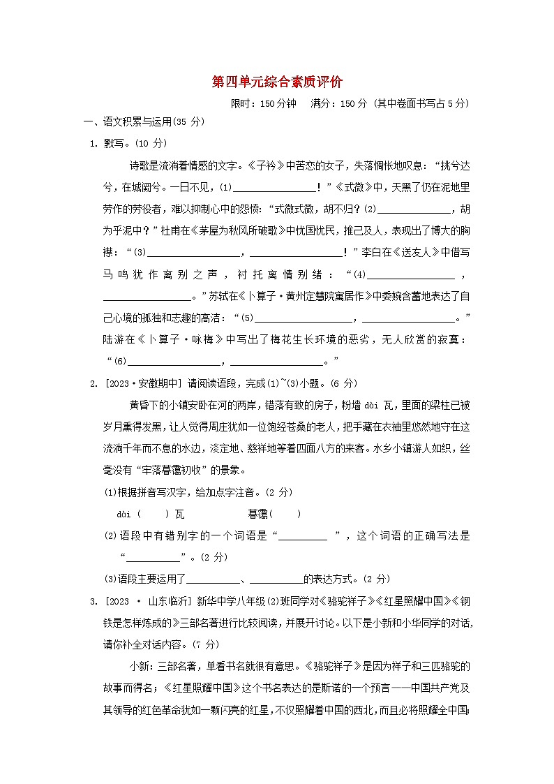 2024春八年级语文下册第四单元综合素质评价试卷（安徽版部编版）第1页