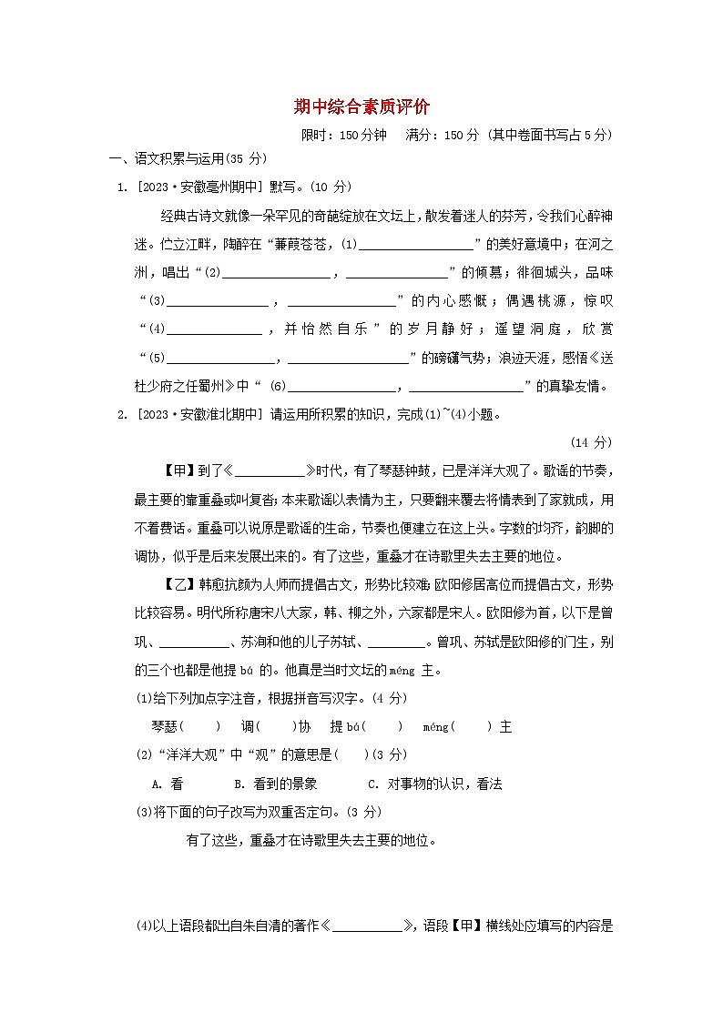 2024春八年级语文下学期期中综合素质评价试卷（安徽版部编版）01