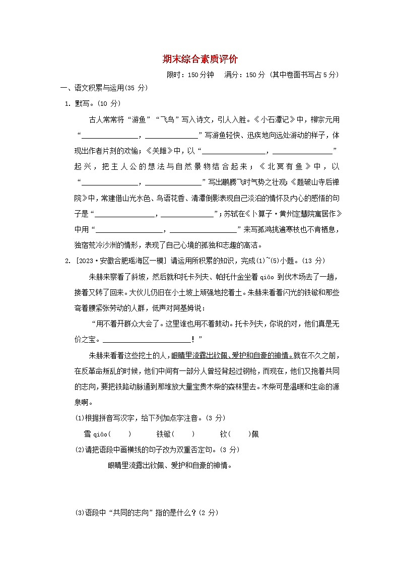 2024春八年级语文下学期期末综合素质评价试卷（安徽版部编版）01