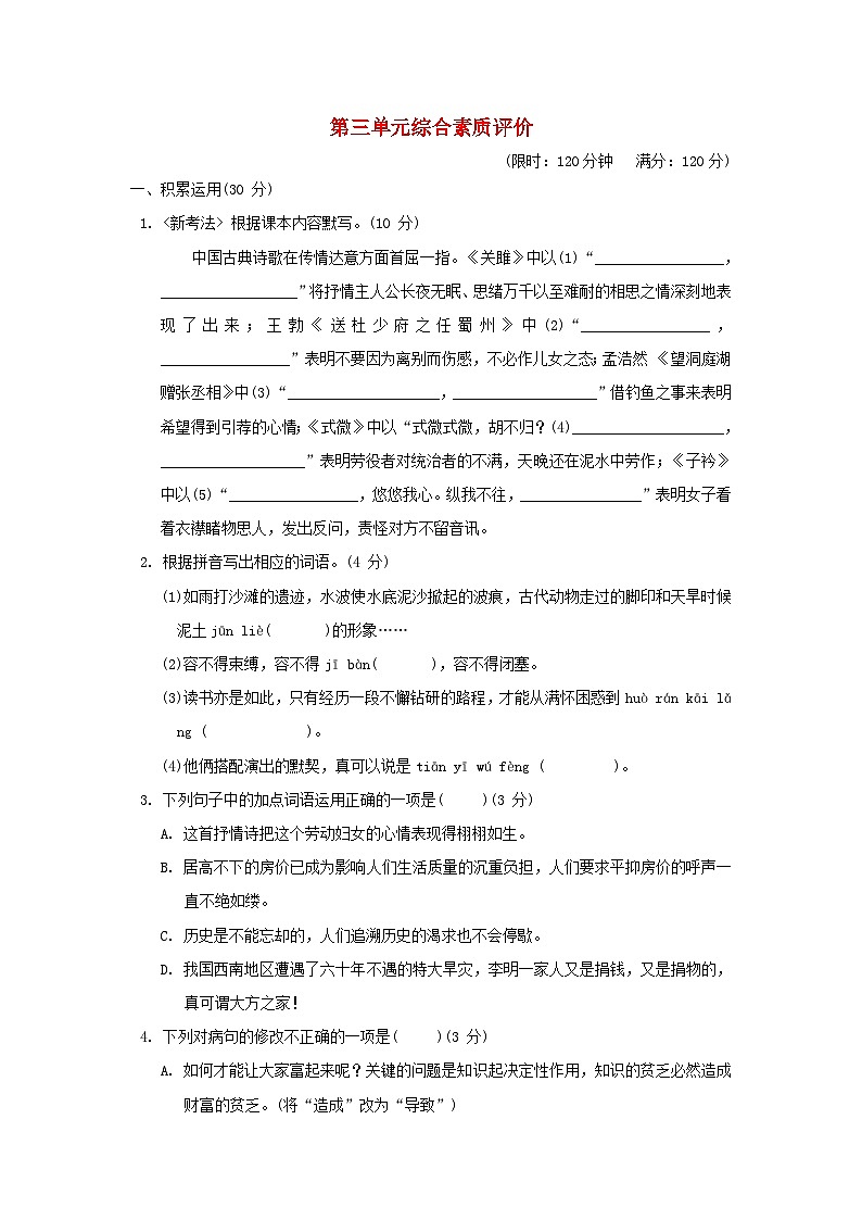 2024春八年级语文下册第三单元综合素质评价试卷（广东版部编版）第1页