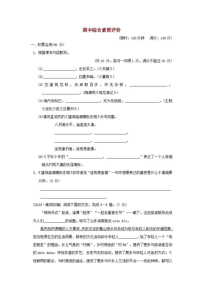 2024春八年级语文下学期期中综合素质评价试卷（广东版部编版）第1页