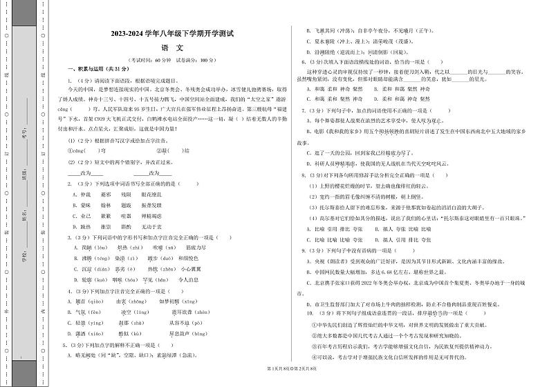 河北省沧州市青县第六中学2023-2024学年八年级下学期开学语文试题01