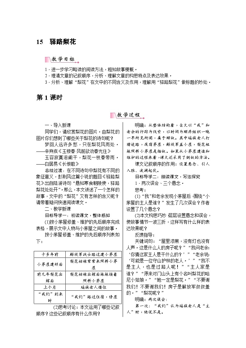 统编版语文七年级下册 15《驿路梨花》教案第1页
