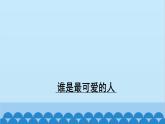 统编版语文七年级下册 7 谁是最可爱的人课件课件