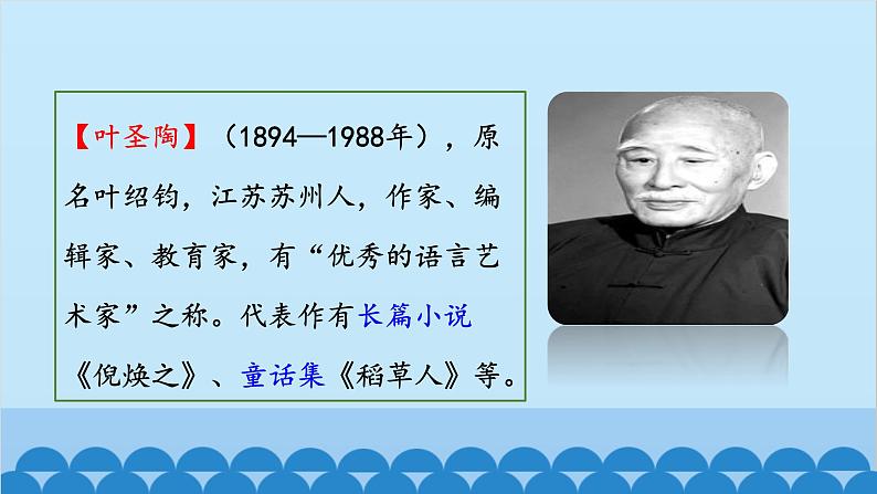 统编版语文七年级下册 14《 叶圣陶先生二三事》课件05