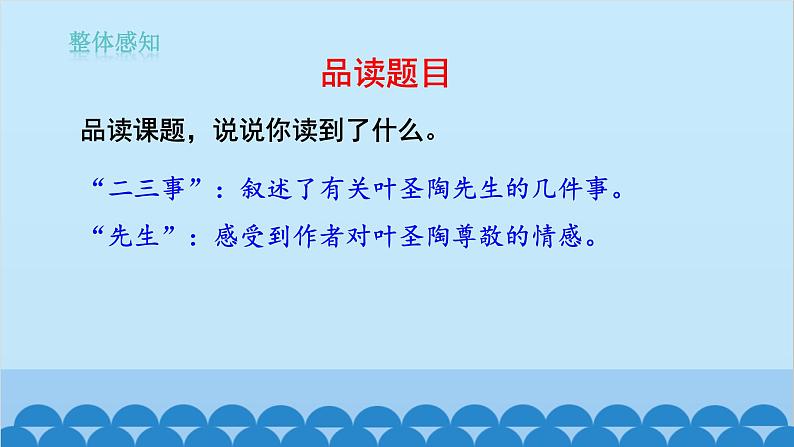 统编版语文七年级下册 14《 叶圣陶先生二三事》课件08