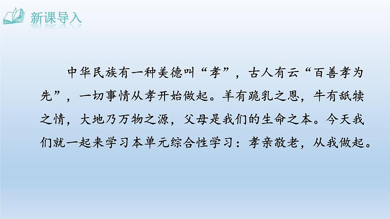 统编版语文七年级下册 孝亲敬老，从我做起课件第1页