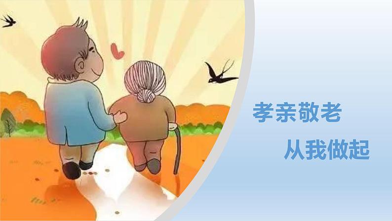 统编版语文七年级下册 孝亲敬老，从我做起课件第2页