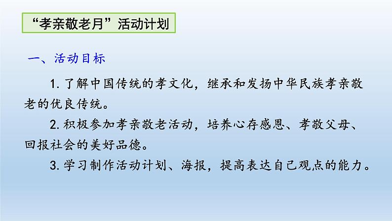 统编版语文七年级下册 孝亲敬老，从我做起课件第3页
