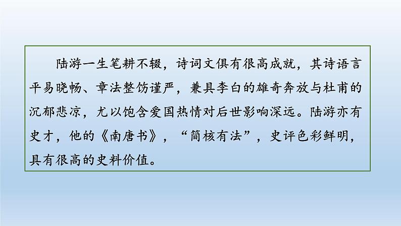 统编版语文七年级下册 4.游山西村课件第3页