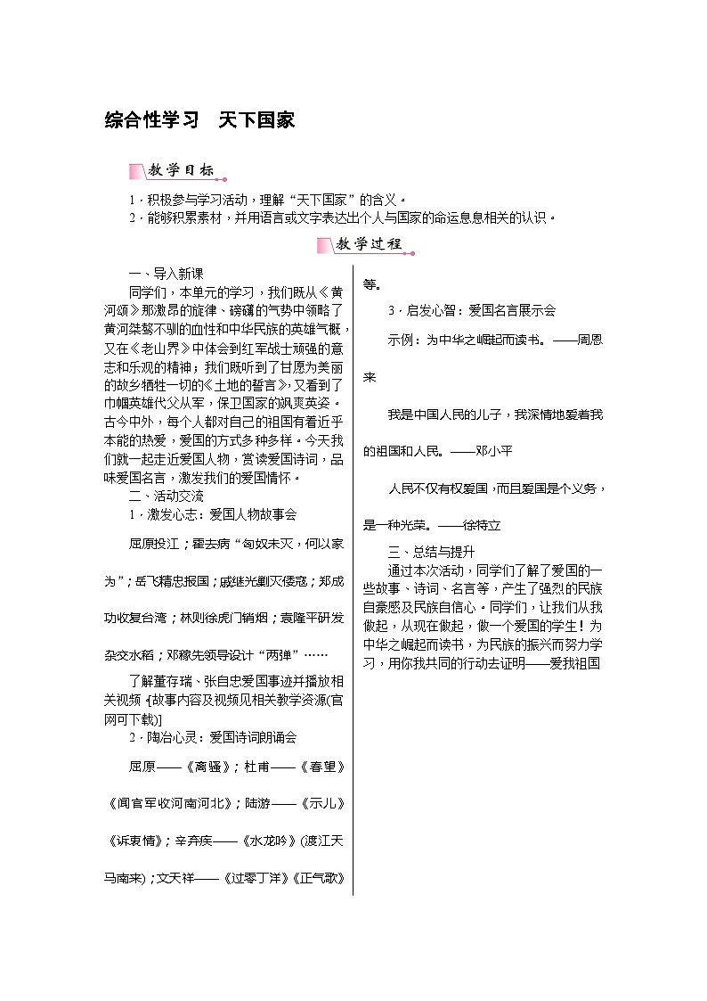 统编版语文七年级下册 综合性学习 天下家国 教案第1页