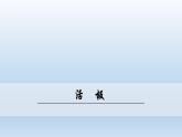 统编版语文七年级下册 25《活板》课件