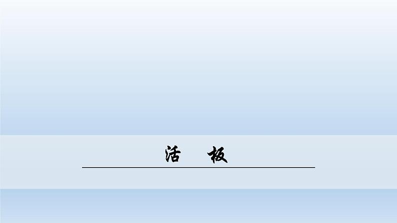 统编版语文七年级下册 25《活板》课件01