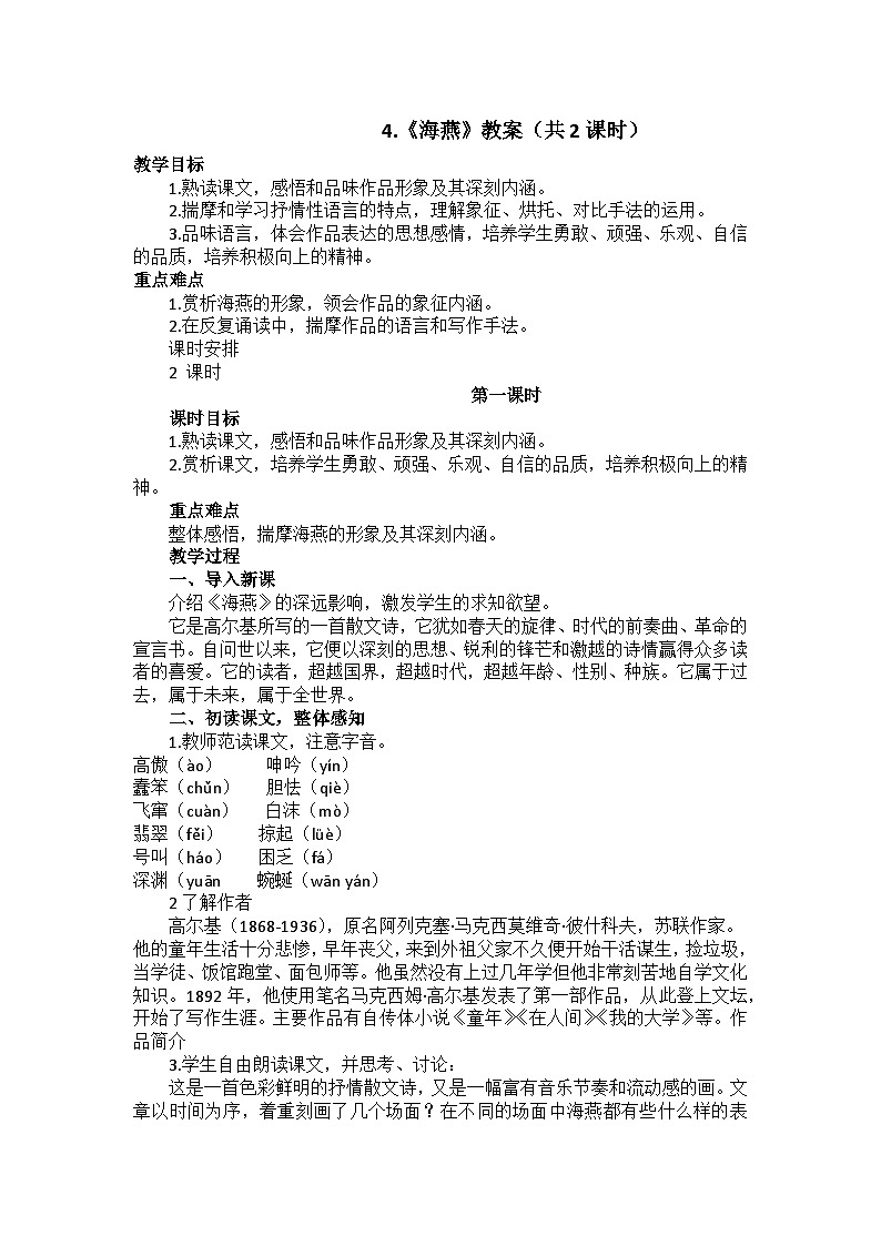 4.《海燕》教案（共2课时）第1页