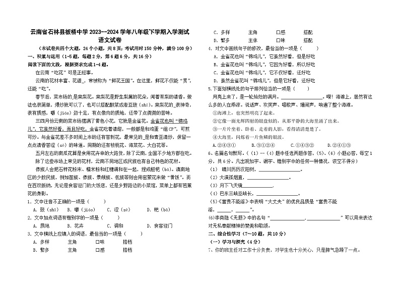 云南省石林县板桥中学2023--2024学年八年级下学期入学测试语文卷及答案01
