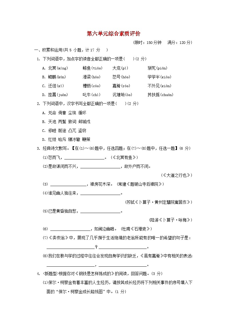 2024春八年级语文下册第六单元综合素质评价试卷（陕西版部编版）01