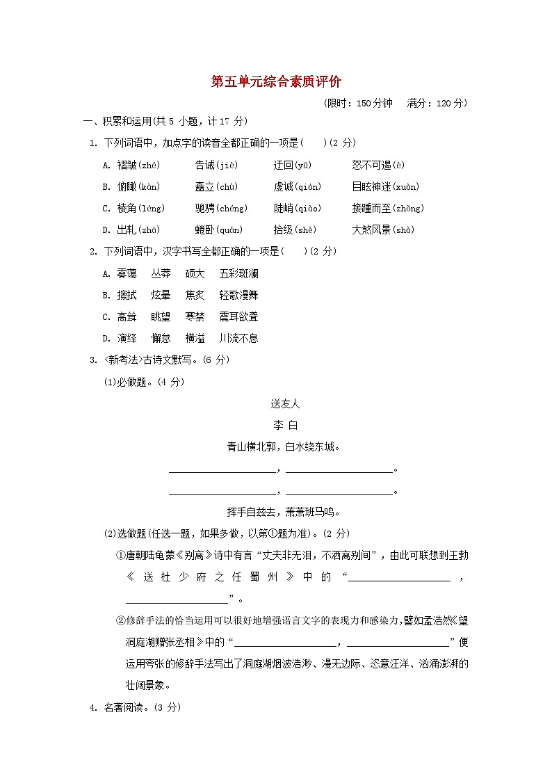 2024春八年级语文下册第五单元综合素质评价试卷（陕西版部编版）第1页
