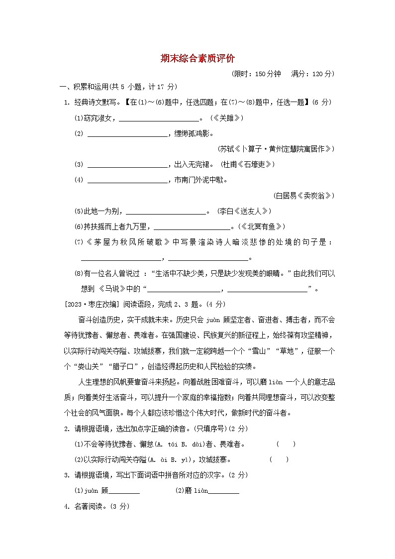 2024春八年级语文下学期期末综合素质评价试卷（陕西版部编版）第1页