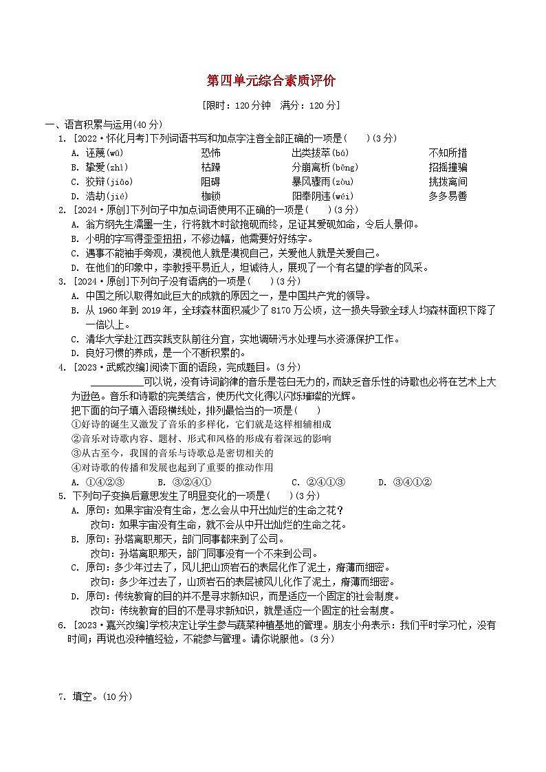 2024春八年级语文下册第4单元综合素质评价试卷（部编版）01