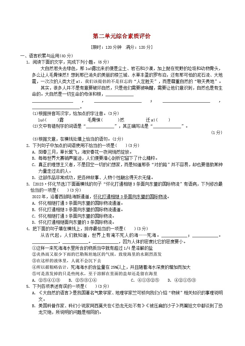 2024春八年级语文下册第2单元综合素质评价试卷（部编版）第1页
