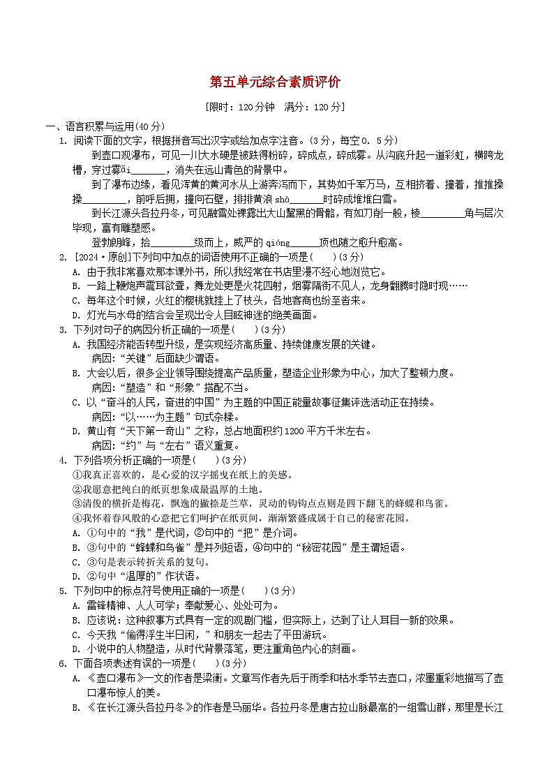 2024春八年级语文下册第5单元综合素质评价试卷（部编版）第1页