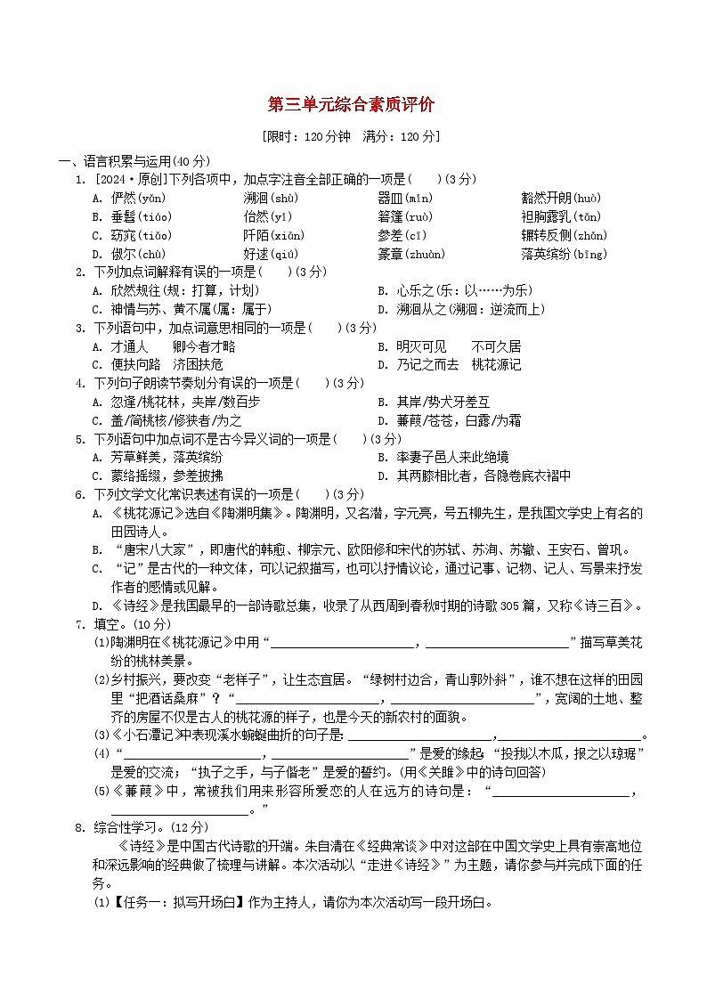 2024春八年级语文下册第3单元综合素质评价试卷（部编版）01