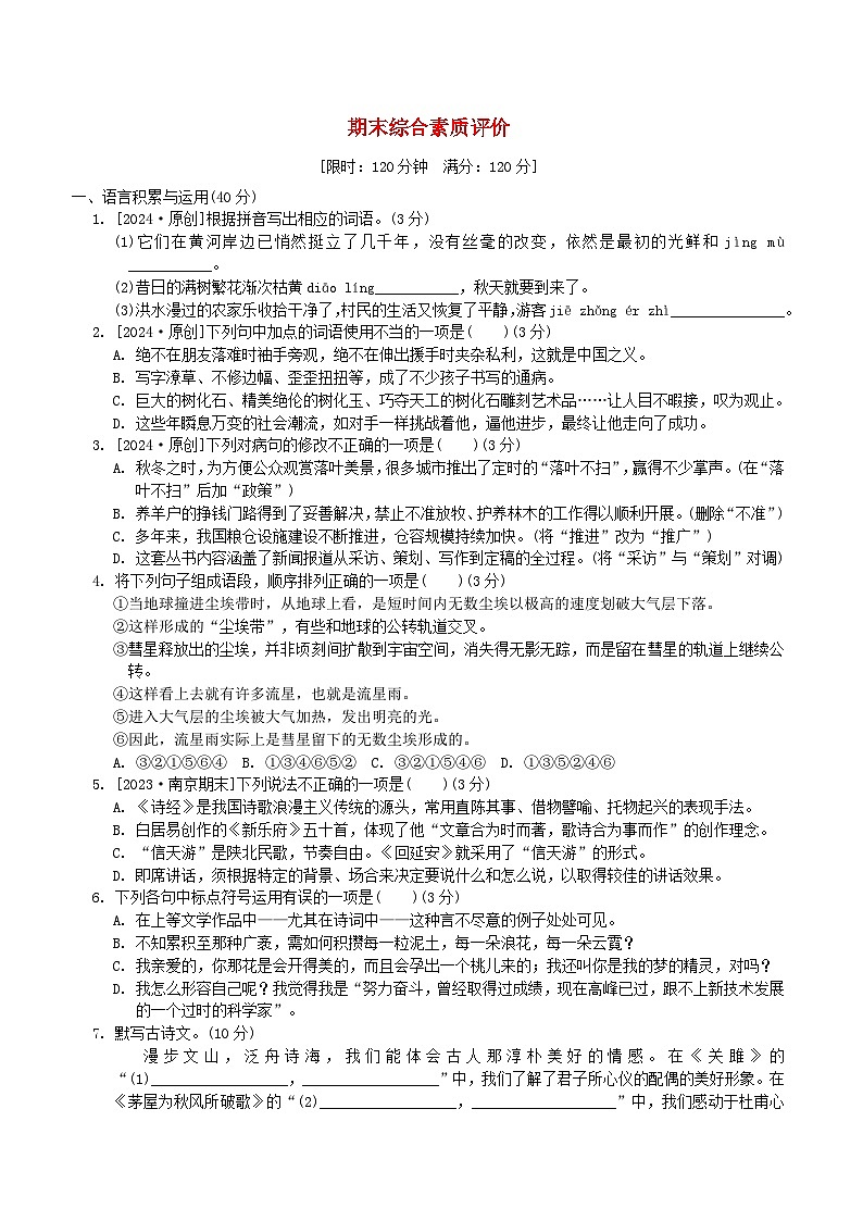 2024春八年级语文下学期期末综合素质评价试卷（部编版）01