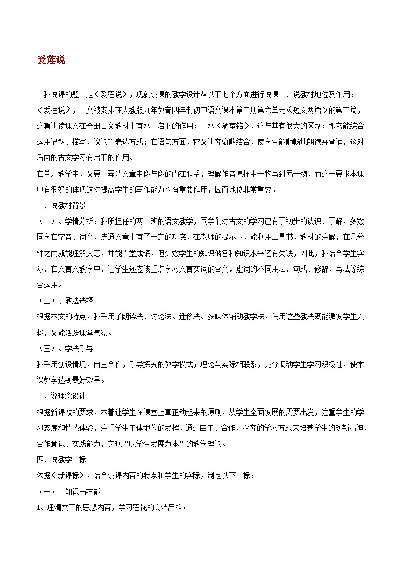 2024春七年级语文下册第4单元17短文两篇爱莲说说课稿（部编版）第1页