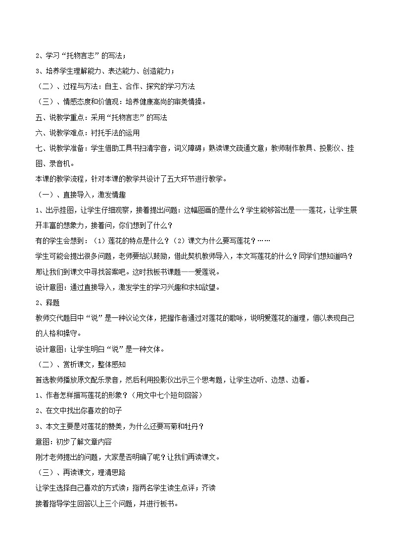 2024春七年级语文下册第4单元17短文两篇爱莲说说课稿（部编版）第2页