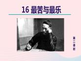 2024春七年级语文下册第4单元16最苦与最乐第2课时教学课件（部编版）