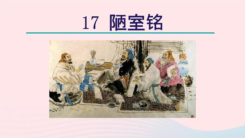 2024春七年级语文下册第4单元17短文两篇陋室铭教学课件（部编版）第2页
