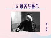 2024春七年级语文下册第4单元16最苦与最乐第1课时教学课件（部编版）