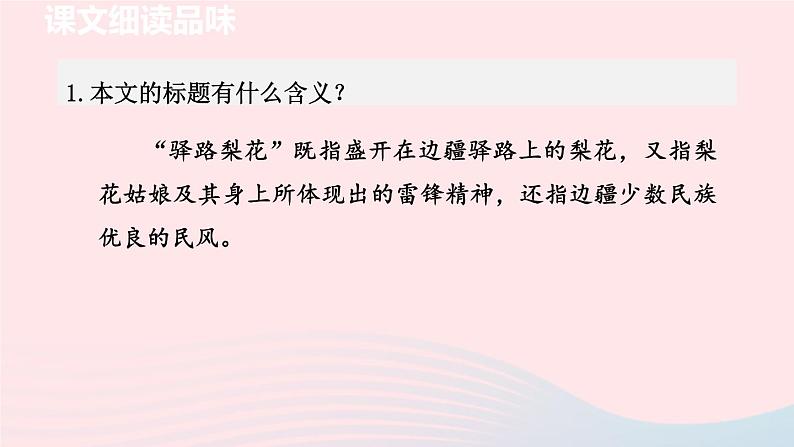 2024春七年级语文下册第4单元15驿路梨花第2课时教学课件（部编版）第2页